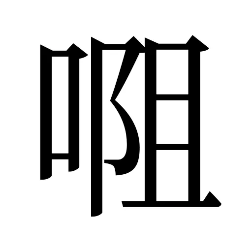 唨
