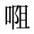 唨