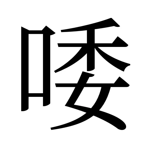 唩