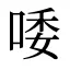 唩