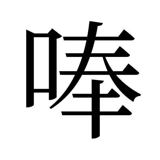 唪