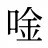 唫
