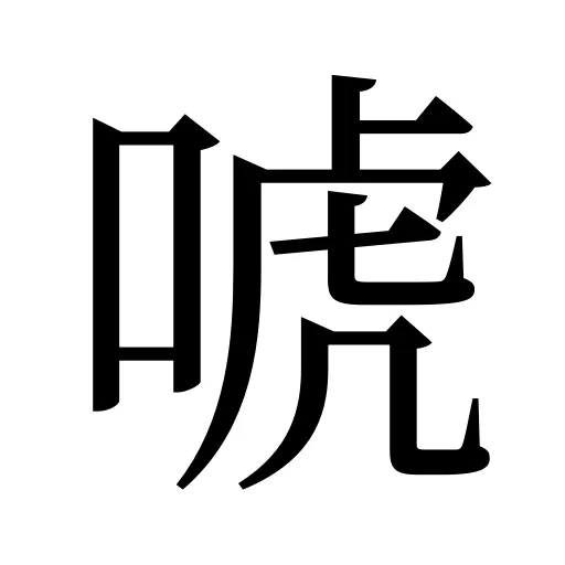 唬