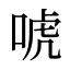 唬