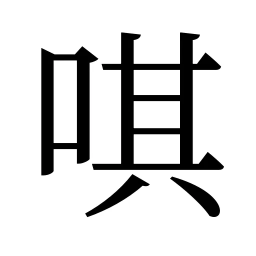 唭