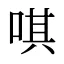 唭