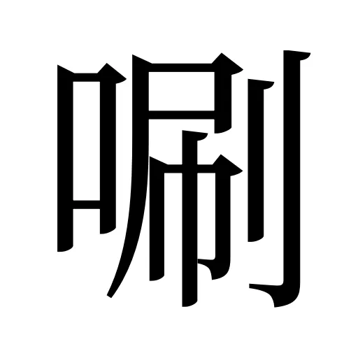 唰