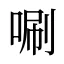 唰