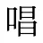 唱