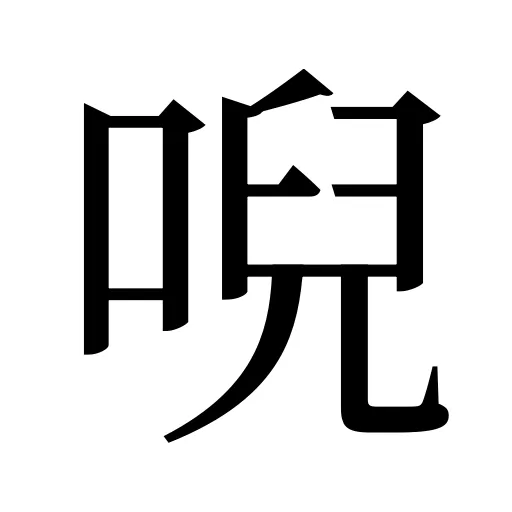 唲