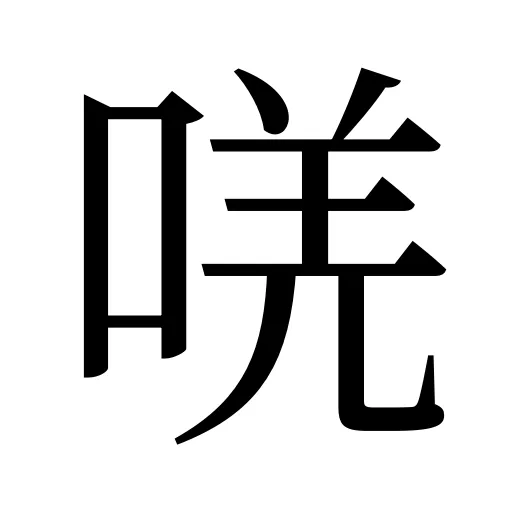 唴