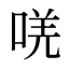 唴