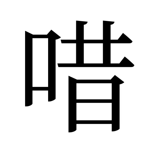 唶