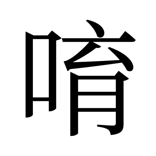 唷