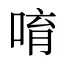 唷