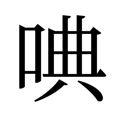 唺