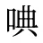 唺