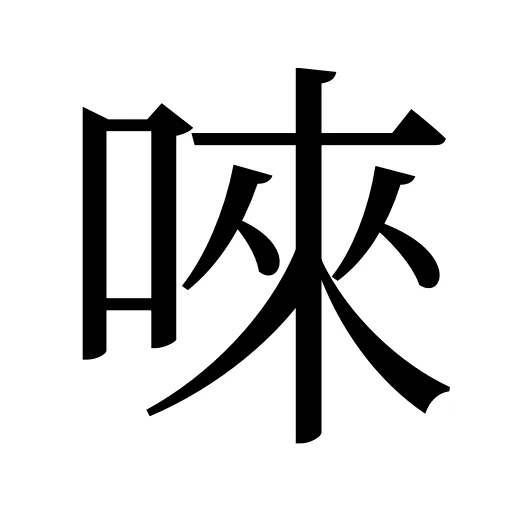 唻