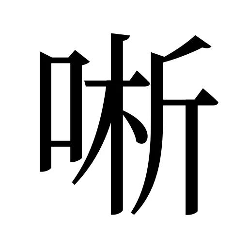 唽