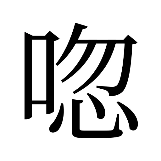 唿