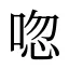 唿