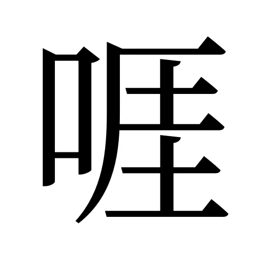 啀