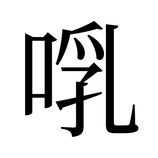 啂