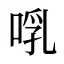 啂