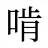 啃