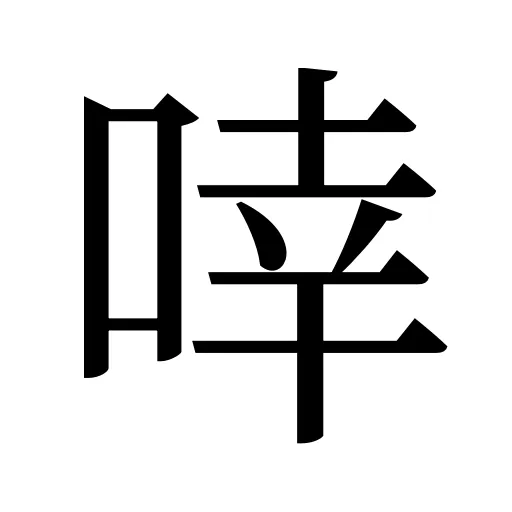 啈