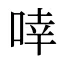 啈