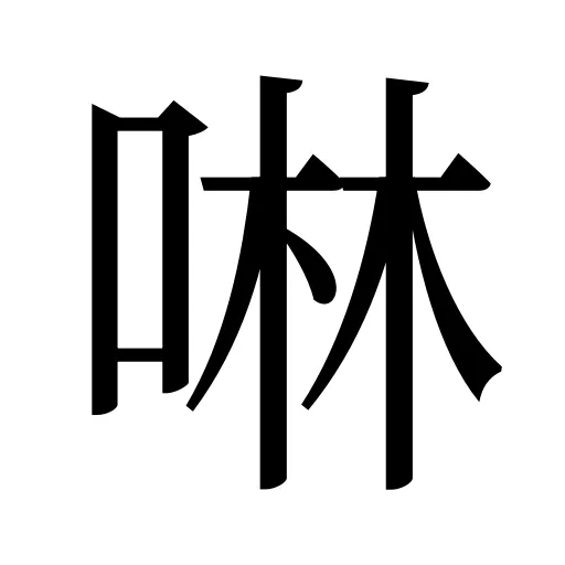 啉