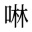 啉