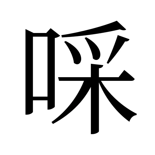 啋