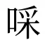 啋