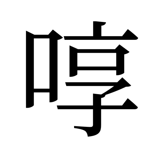 啍