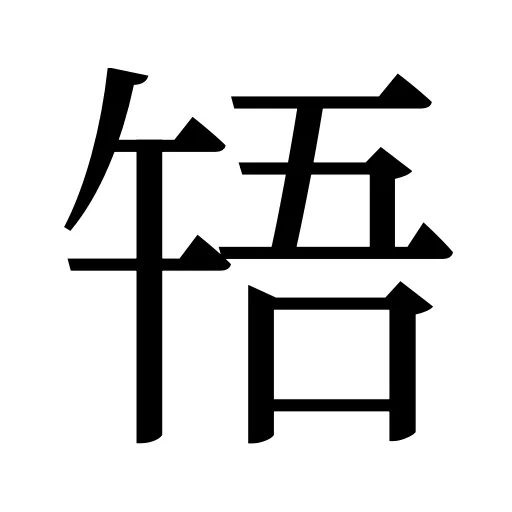 啎