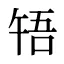 啎