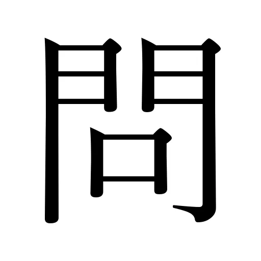 問