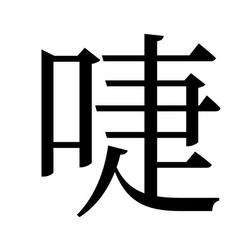 啑