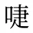 啑