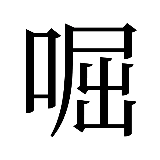 啒