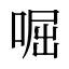 啒