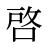 啓