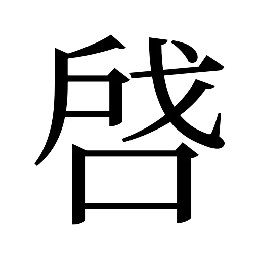 啔