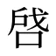 啔