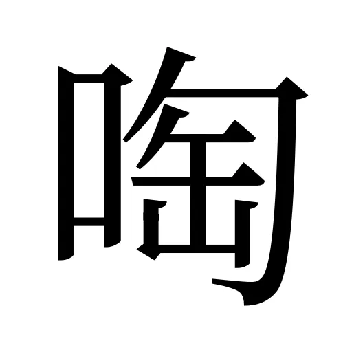 啕