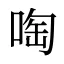 啕