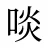 啖