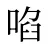 啗